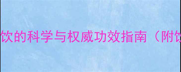车前草茶天然养生佳饮的科学与权威功效指南附饮用禁忌与搭配秘方