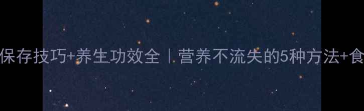 图片 车厘子保存技巧+养生功效全｜营养不流失的5种方法+食谱推荐