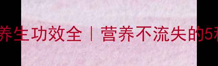 车厘子保存技巧养生功效全营养不流失的5种方法食谱推荐