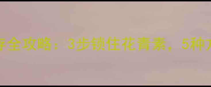 图片 车厘子养生保存全攻略：3步锁住花青素，5种方法防营养流失
