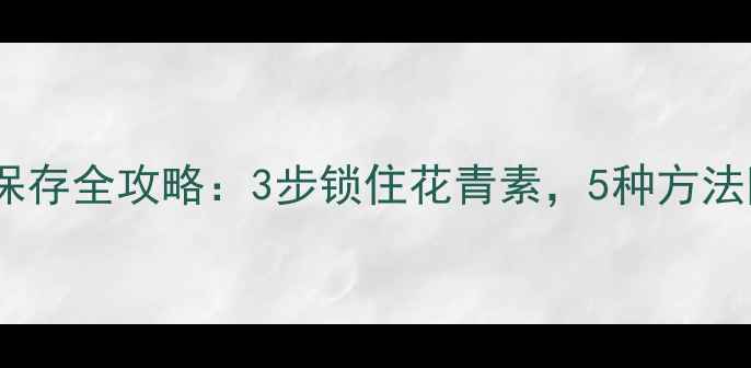 图片 车厘子养生保存全攻略：3步锁住花青素，5种方法防营养流失1
