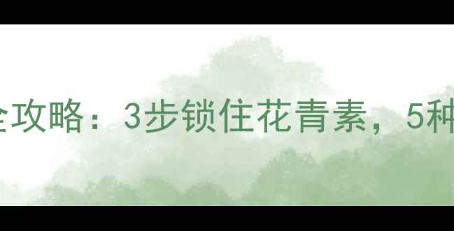 车厘子养生保存全攻略3步锁住花青素5种方法防营养流失