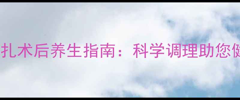 图片 输卵管结扎术后养生指南：科学调理助您健康恢复2