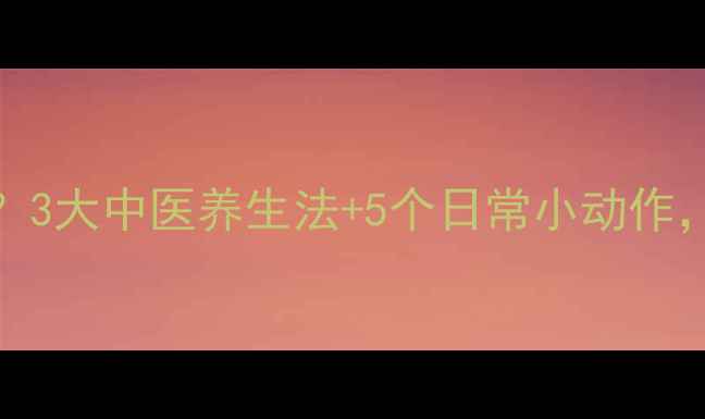 图片 输卵管蠕动差？3大中医养生法+5个日常小动作，助你备孕成功