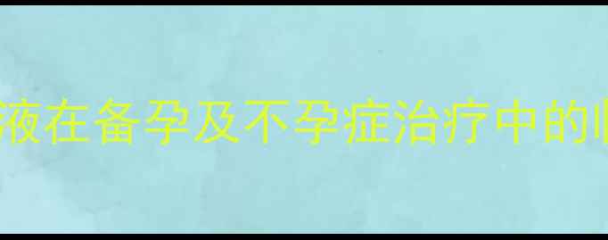 图片 输卵管通液在备孕及不孕症治疗中的临床价值1