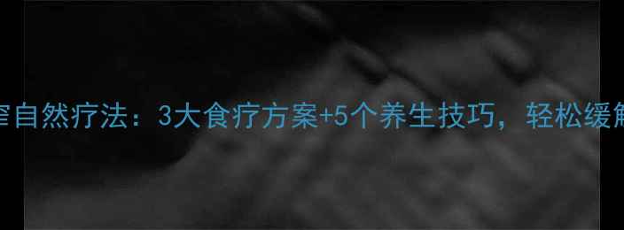 输尿管狭窄自然疗法3大食疗方案5个养生技巧轻松缓解尿路堵塞