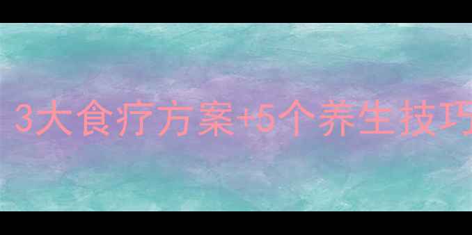 图片 输尿管狭窄自然疗法：3大食疗方案+5个养生技巧，轻松缓解尿路堵塞1