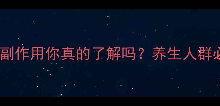 输液埋针的副作用你真的了解吗养生人群必看