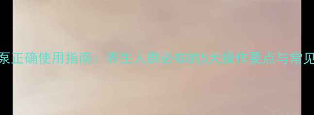图片 输液泵正确使用指南：养生人群必知的5大操作要点与常见误区