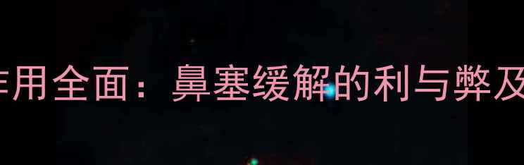 图片 辛夷鼻炎丸副作用全面：鼻塞缓解的利与弊及正确用药指南2