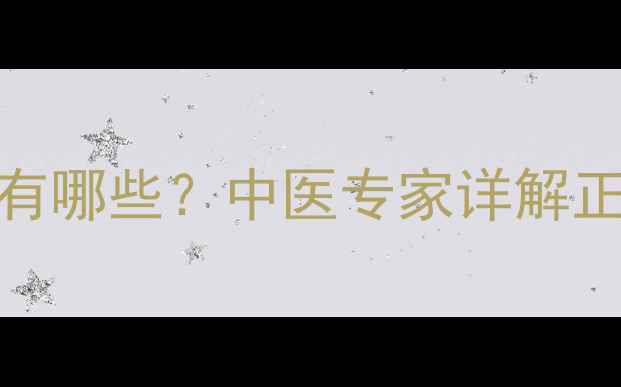 图片 辛芩颗粒的副作用有哪些？中医专家详解正确使用与养生禁忌