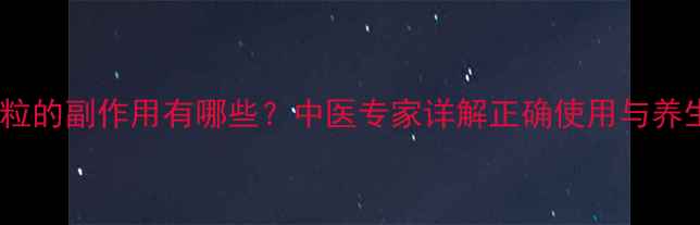 辛芩颗粒的副作用有哪些中医专家详解正确使用与养生禁忌