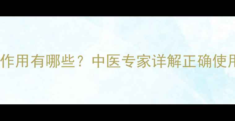 图片 辛芩颗粒的副作用有哪些？中医专家详解正确使用与养生禁忌2