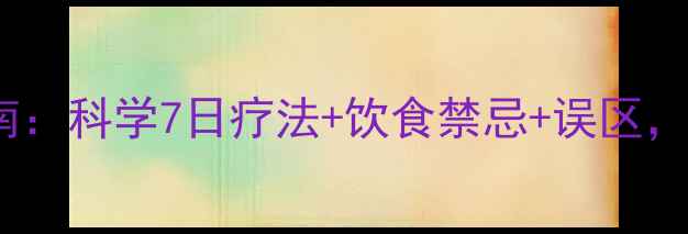 辟谷减肥权威指南科学7日疗法饮食禁忌误区健康减重不反弹