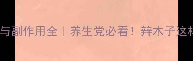 辡木子功效与副作用全养生党必看辡木子这样吃才健康