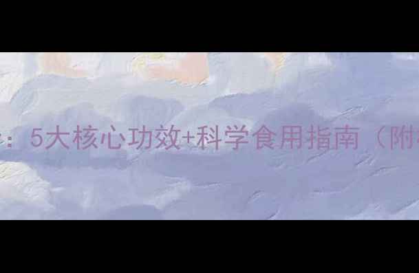 图片 辣木子叶养生全：5大核心功效+科学食用指南（附权威研究数据）