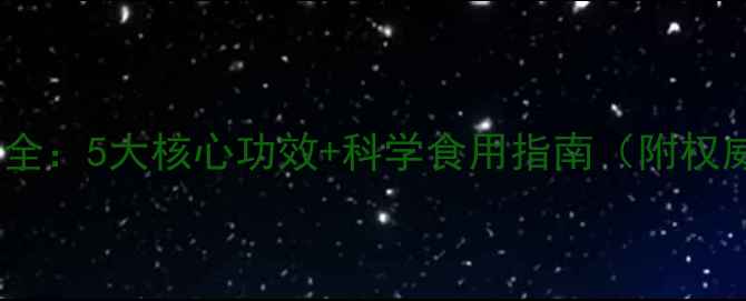 辣木子叶养生全5大核心功效科学食用指南附权威研究数据