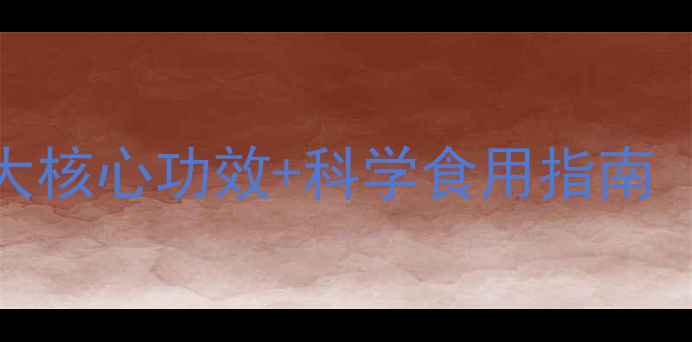 图片 辣木子叶养生全：5大核心功效+科学食用指南（附权威研究数据）2