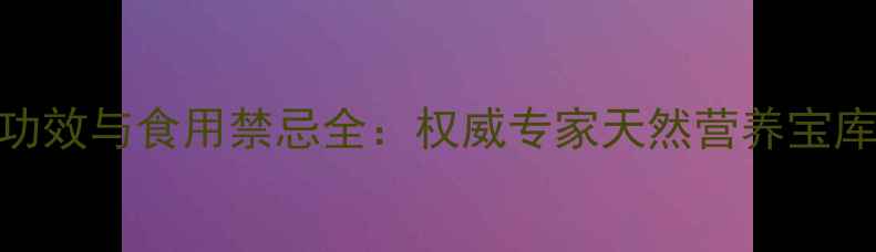 辣木籽养生功效与食用禁忌全权威专家天然营养宝库的10大作用