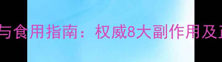 辣木籽的禁忌与食用指南权威8大副作用及正确食用方法