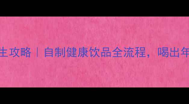 辣木茶养生攻略自制健康饮品全流程喝出年轻好气色