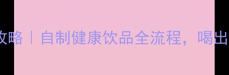 图片 辣木茶养生攻略｜自制健康饮品全流程，喝出年轻好气色1