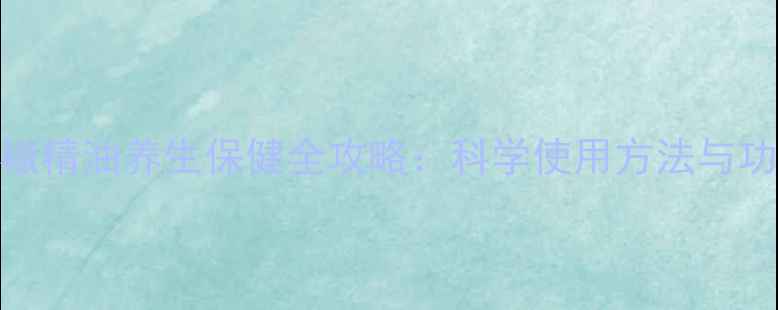 辣椒精油养生保健全攻略科学使用方法与功效