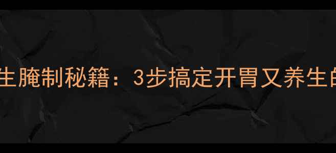 辣花萝卜养生腌制秘籍3步搞定开胃又养生的健康美食
