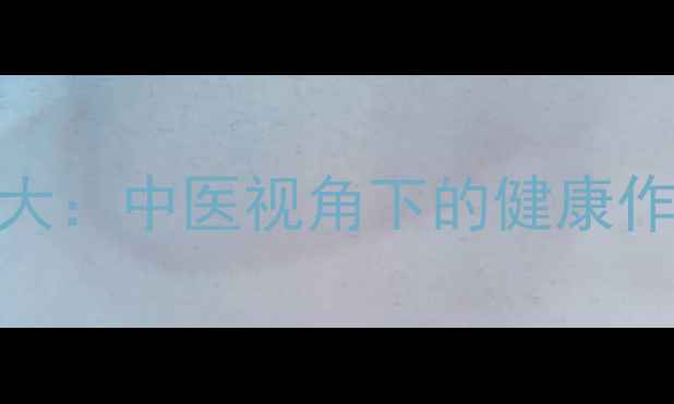 图片 辣草养生功效大：中医视角下的健康作用与食用指南