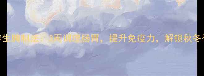 图片 辣酱萝卜的养生腌制法：3周调理肠胃，提升免疫力，解锁秋冬季健康秘方！