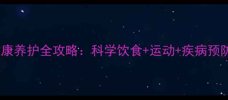 图片 边境牧羊犬健康养护全攻略：科学饮食+运动+疾病预防的黄金法则1