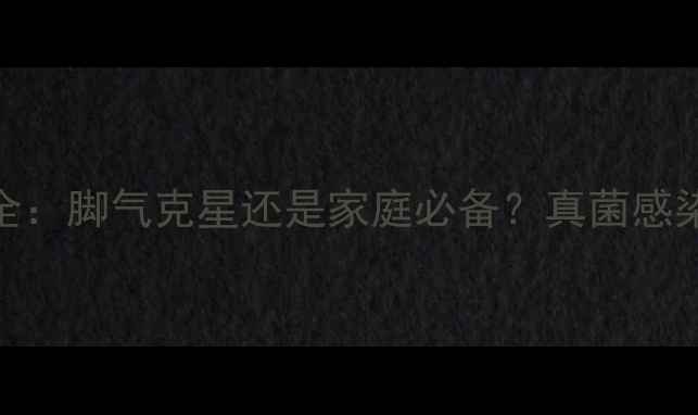 图片 达克宁footcream功效全：脚气克星还是家庭必备？真菌感染患者必看的科学指南1