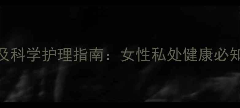 达克宁栓副作用及科学护理指南女性私处健康必知的5大注意事项