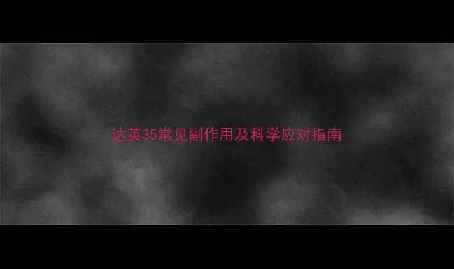 图片 达英35常见副作用及科学应对指南