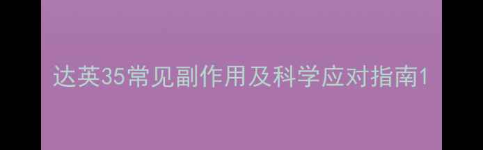 达英35常见副作用及科学应对指南