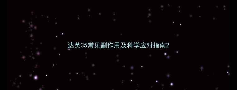 图片 达英35常见副作用及科学应对指南2