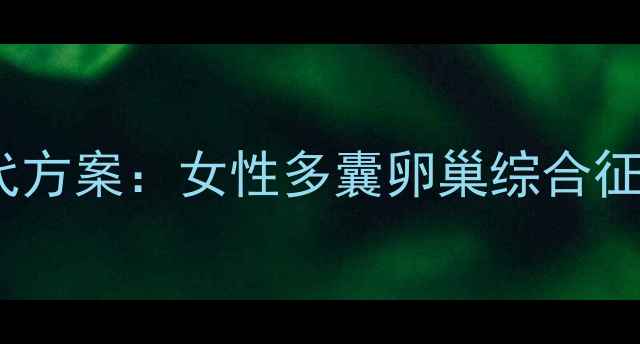 达英35的养生替代方案女性多囊卵巢综合征的自然调理指南