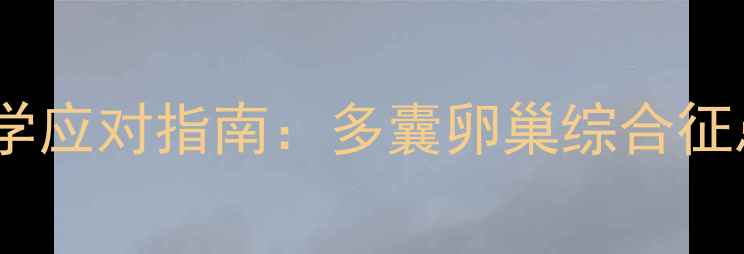 达英35的副作用与科学应对指南多囊卵巢综合征患者的养生注意事项