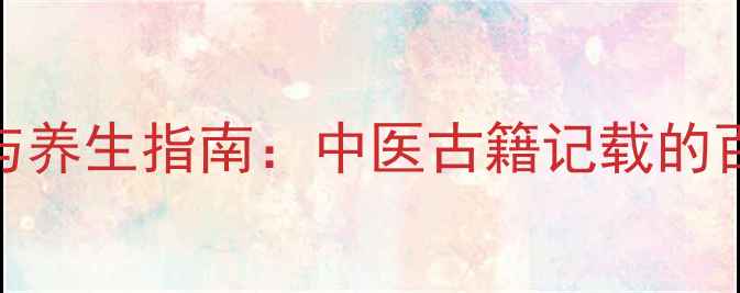 过山峰蛇的功效与养生指南中医古籍记载的百毒之王现代应用