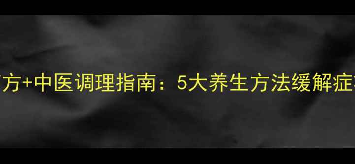 图片 过敏性干咳食疗方+中医调理指南：5大养生方法缓解症状，家庭可操作