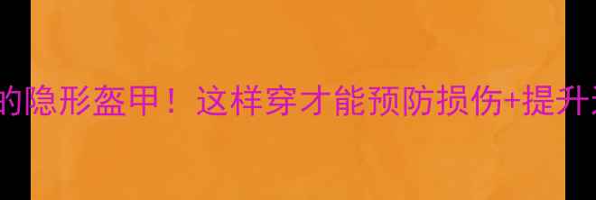 图片 运动内衣是女性健康养生的隐形盔甲！这样穿才能预防损伤+提升运动表现（附选购指南）1