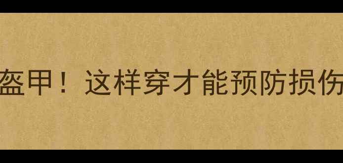 图片 运动内衣是女性健康养生的隐形盔甲！这样穿才能预防损伤+提升运动表现（附选购指南）2