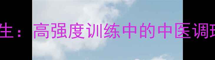 图片 运动员如何科学养生：高强度训练中的中医调理与损伤预防指南1