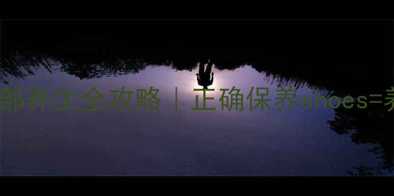 图片 运动鞋清洁与足部养生全攻略｜正确保养shoes=养护双足健康！1