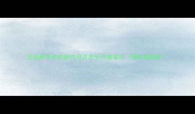 图片 近视眼手术的副作用及养生注意事项（附权威解答）