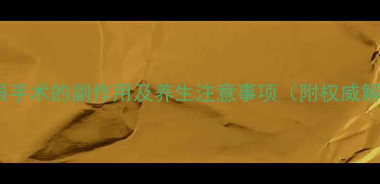 近视眼手术的副作用及养生注意事项附权威解答