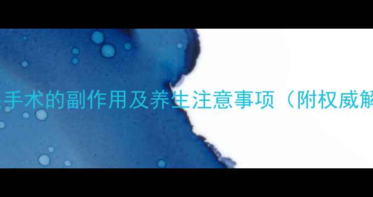 图片 近视眼手术的副作用及养生注意事项（附权威解答）2