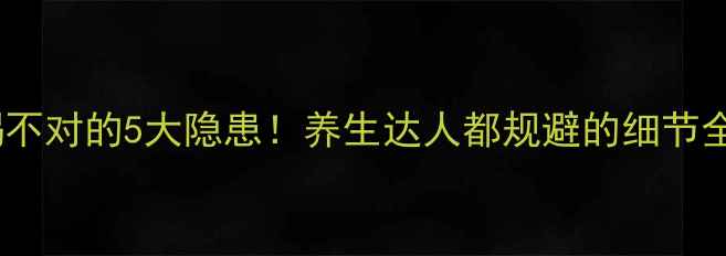 图片 还原水喝不对的5大隐患！养生达人都规避的细节全公开🌿1