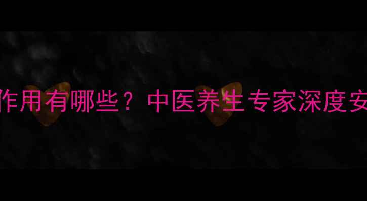 图片 还少胶囊副作用有哪些？中医养生专家深度安全性及功效