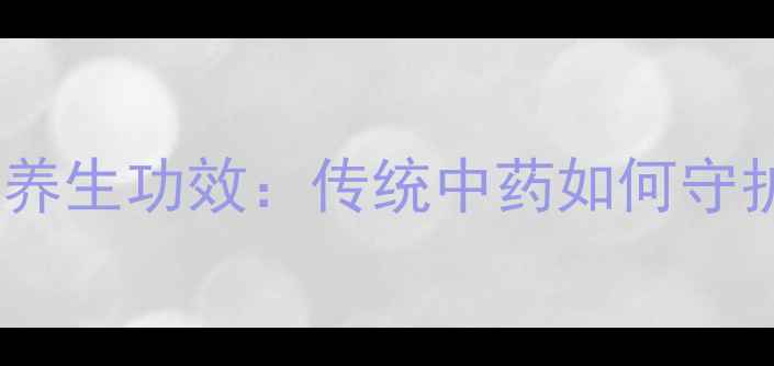 图片 连翘解毒丸的7大养生功效：传统中药如何守护现代人的健康？